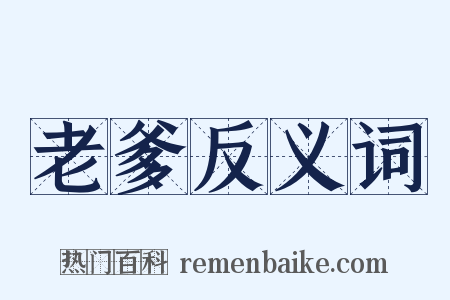 老爹反义词是什么意思的图片